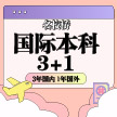 北京交通大学3+1国际本科
