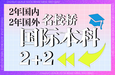 中央财经大学2+2